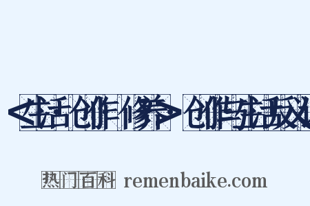 ＜生活·创作·修养＞·创作与生活反义词是什么意思的图片